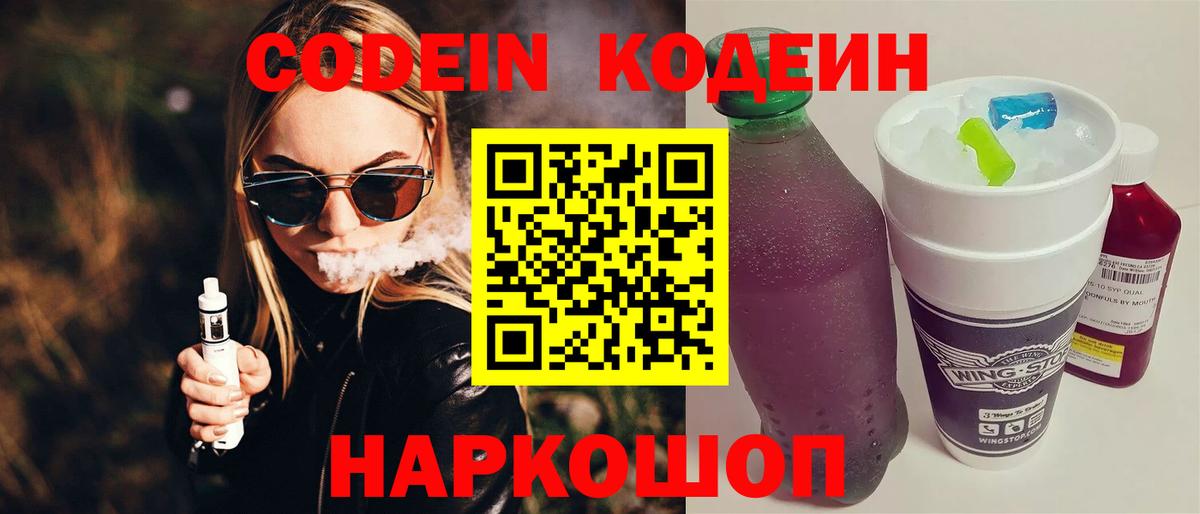 Codein Purple Drank  Вход с VPN  Балашов 